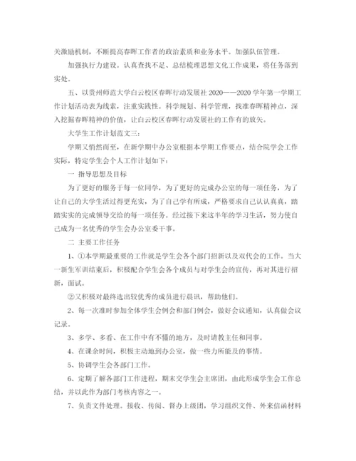 精编之大学生工作计划范文3篇.docx