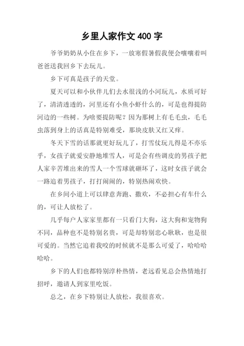 乡里人家作文400字.docx