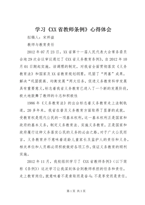 学习《XX省教师条例》心得体会.docx