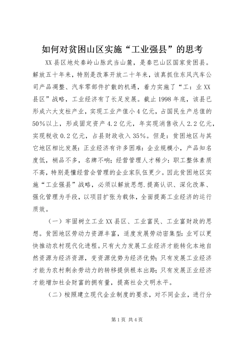 如何对贫困山区实施“工业强县”的思考.docx