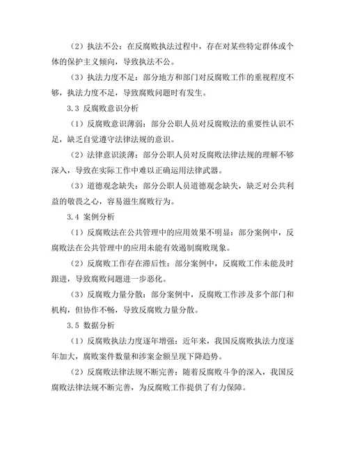 反腐败法在公共管理中的应用研究