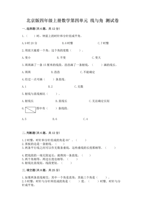 北京版四年级上册数学第四单元 线与角 测试卷（精品）.docx