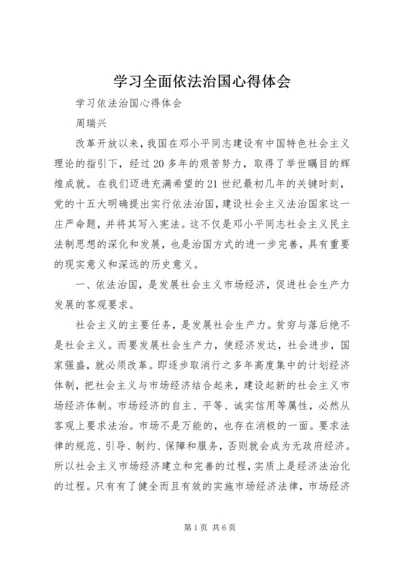 学习全面依法治国心得体会 (2).docx