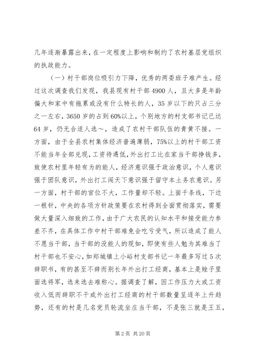 第一篇：县农村基层党组织执政能力建设情况的调研报告.docx