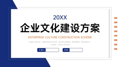 企业文化建设方案公司介绍通用PPT模板