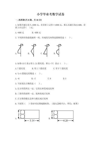 小学毕业考数学试卷附答案b卷