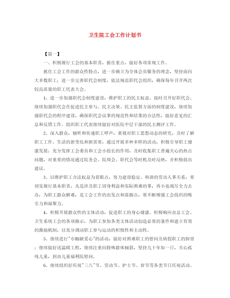 精编之卫生院工会工作计划书.docx