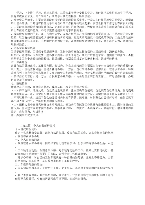 个人剖析的材料