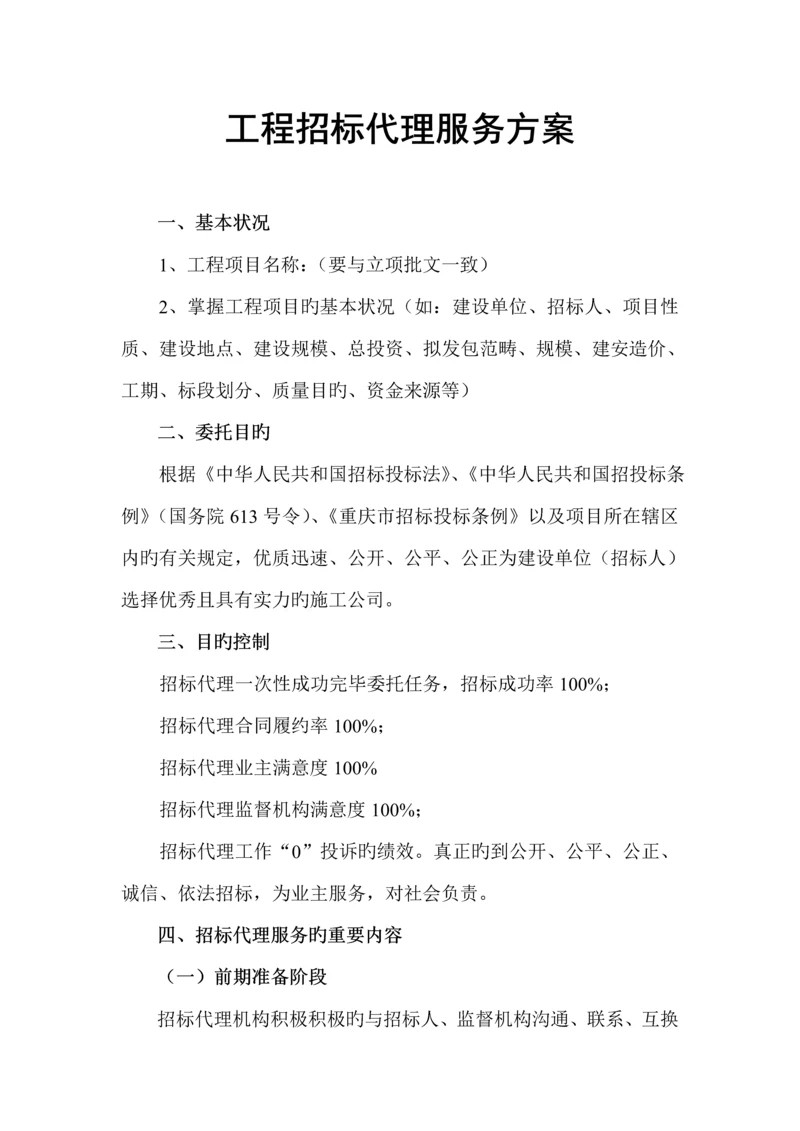 关键工程全新招标代理服务专题方案.docx