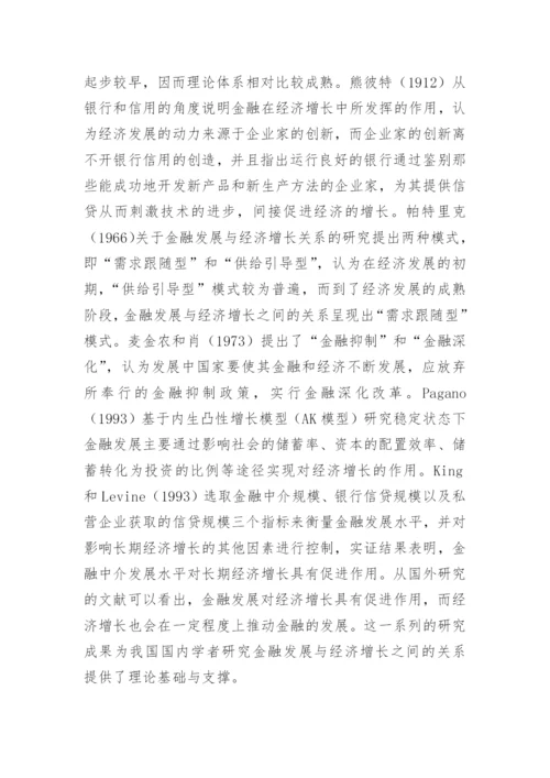 区域金融发展对区域经济增长的支撑效应论文.docx