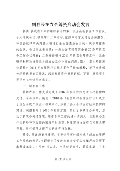 副县长在农合筹资启动会发言.docx