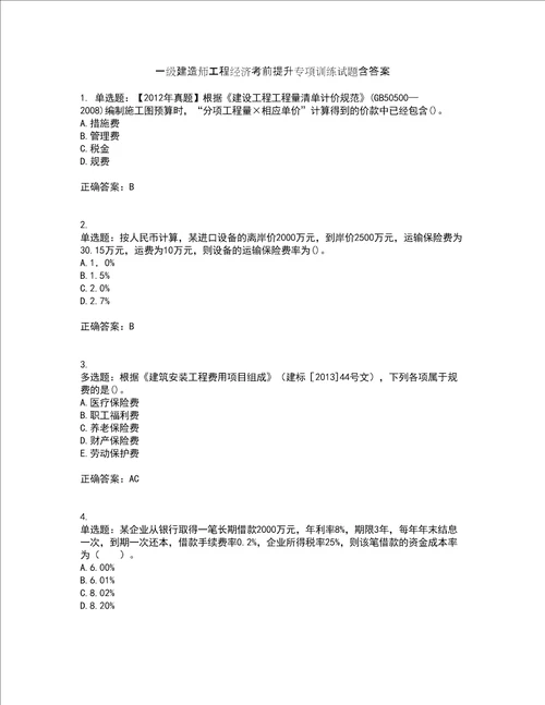 一级建造师工程经济考前提升专项训练试题含答案33