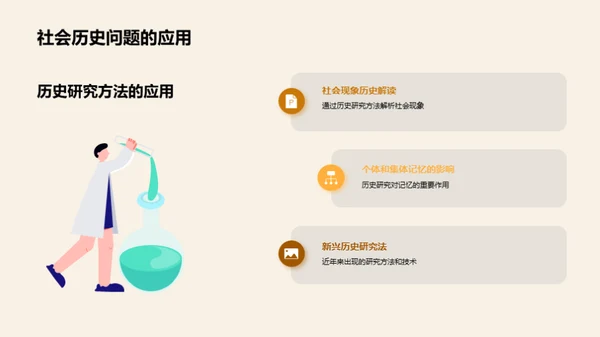 历史探索：研究与应用