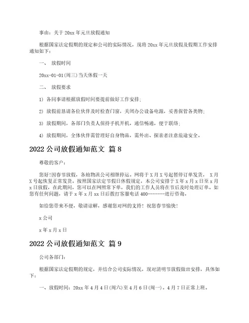 2022公司放假通知范文