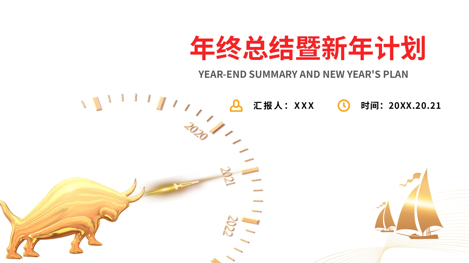 红黄牛年商务2021年终总结暨新年计划PPT模板宣传PPT