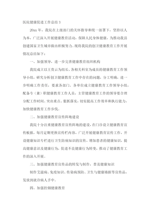 医院健康促进工作总结.docx