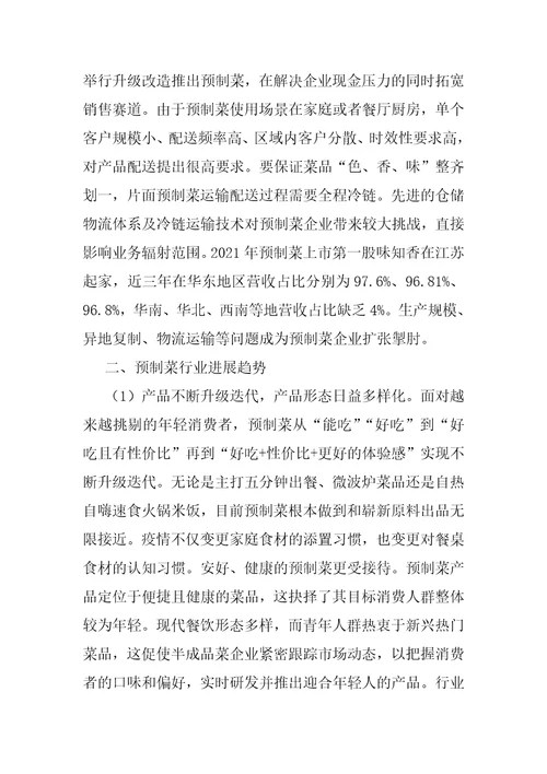 预制菜产业发展意见预制菜项目策划方案