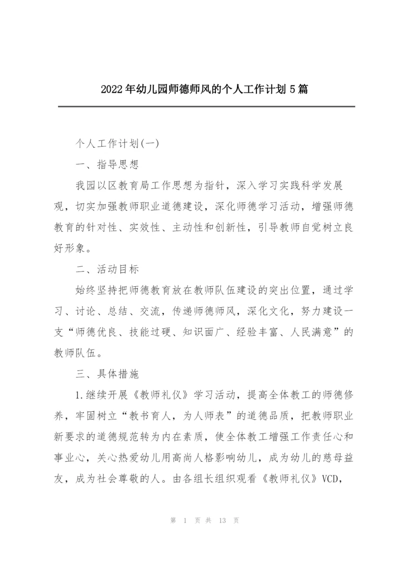 2022年幼儿园师德师风的个人工作计划5篇.docx