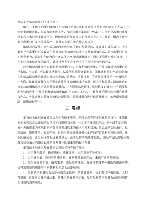 生物技术在食品添加剂中的应用.docx