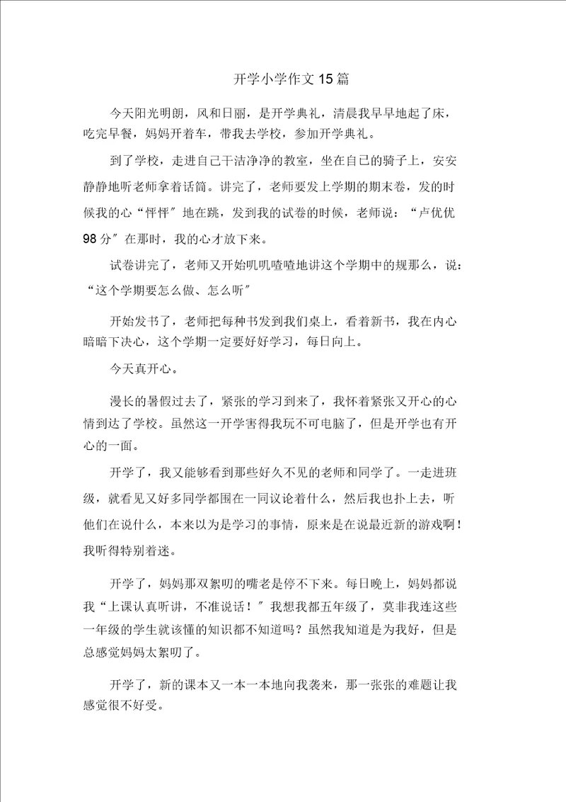 开学小学作文15篇范文