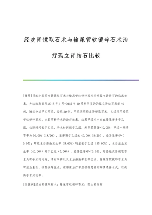 经皮肾镜取石术与输尿管软镜碎石术治疗孤立肾结石比较.docx