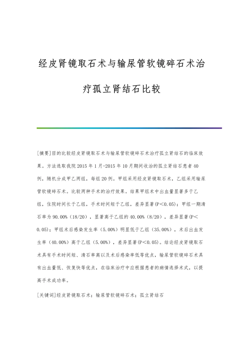 经皮肾镜取石术与输尿管软镜碎石术治疗孤立肾结石比较.docx