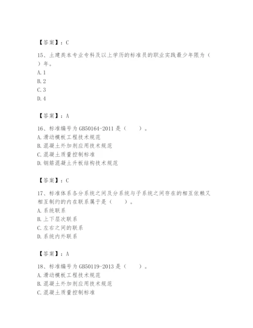 2024年标准员之专业管理实务题库附答案【实用】.docx