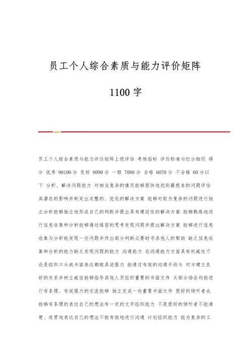 员工个人综合素质与能力评价矩阵1100字.docx