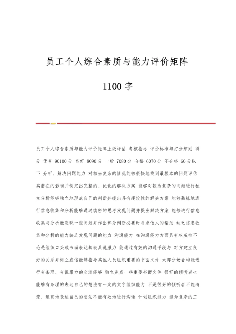 员工个人综合素质与能力评价矩阵1100字.docx