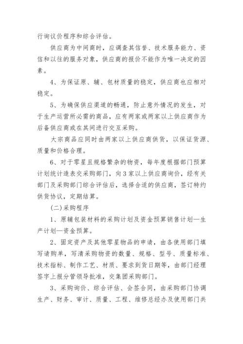 公司采购管理规章制度.docx