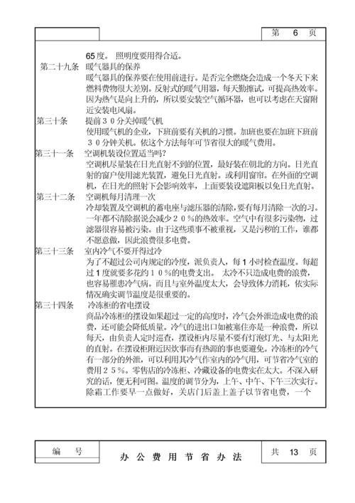 办公费用节省管理办法.docx
