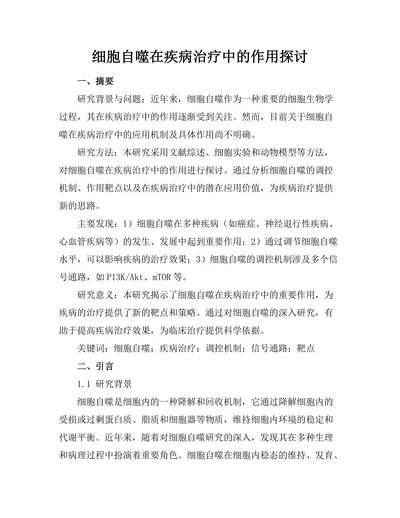 细胞自噬在疾病治疗中的作用探讨