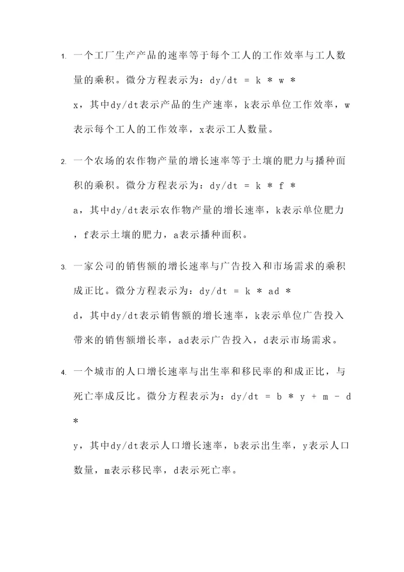 微分方程的经济应用题