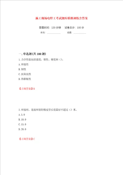 施工现场电焊工考试题库模拟训练含答案第68卷