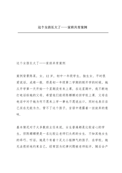这个女孩长大了——家班共育案例.docx