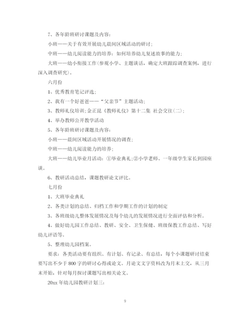 精编之年幼儿园教研计划范文3篇.docx