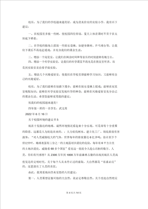 关于校园环境的建议书2