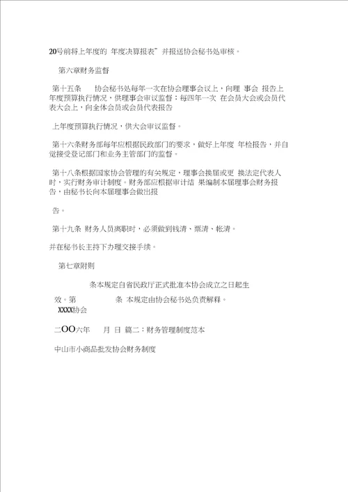 社会团体财务的管理制度范本