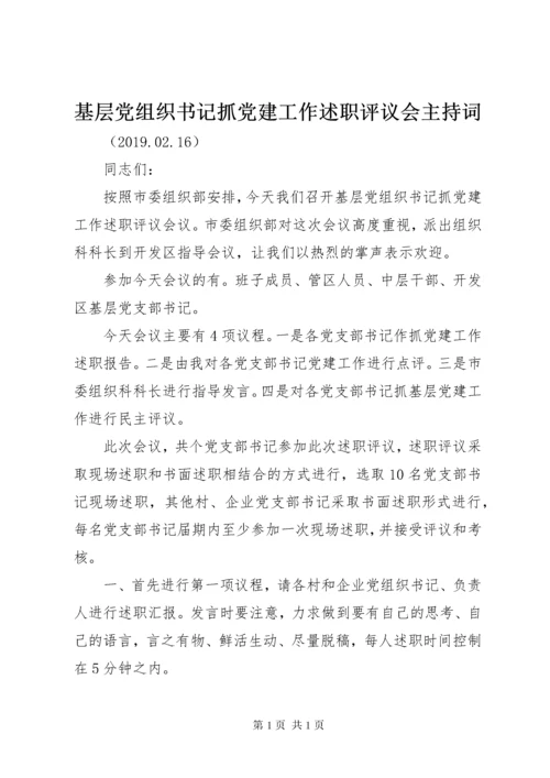 基层党组织书记抓党建工作述职评议会主持词.docx