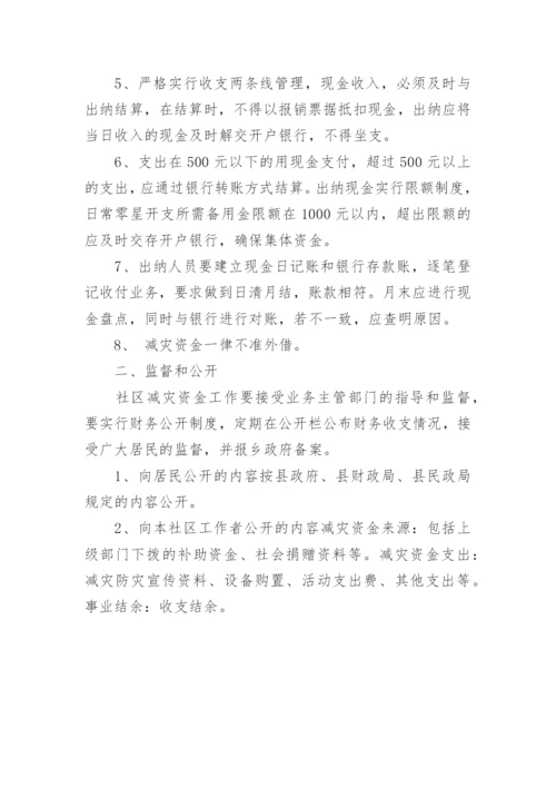 社区防灾减灾资金管理制度.docx