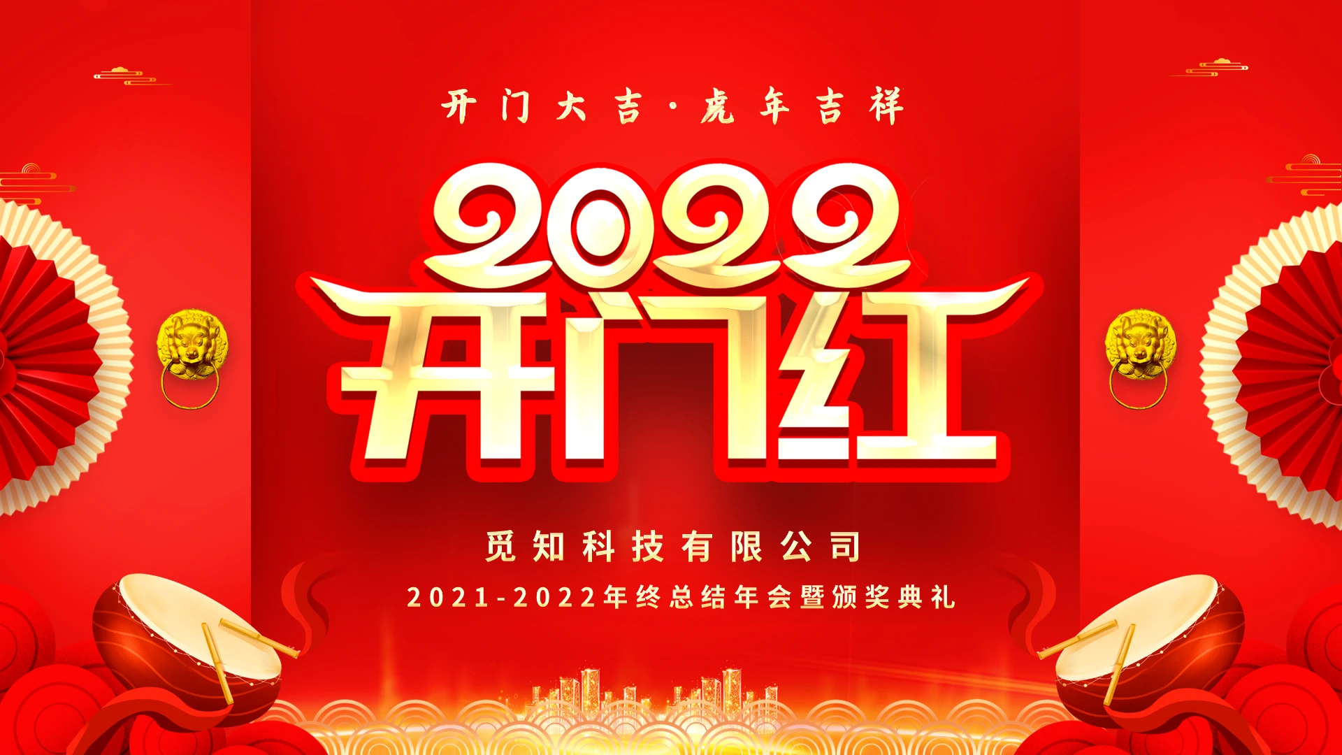 红色大气喜庆2022年企业开门红年终晚会员工颁奖典礼年会
