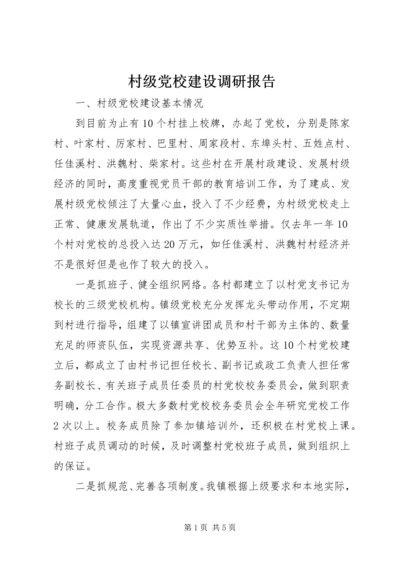 村级党校建设调研报告 (3).docx