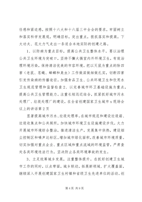 在全省创建国家卫生城市X现场会议上的讲话.docx