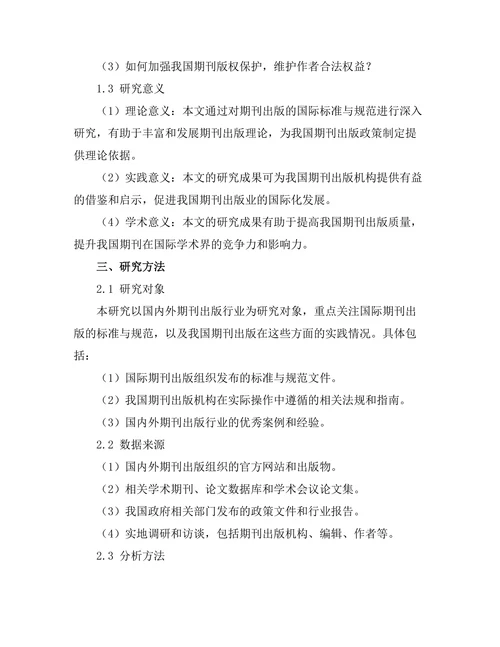 期刊出版的国际标准与规范