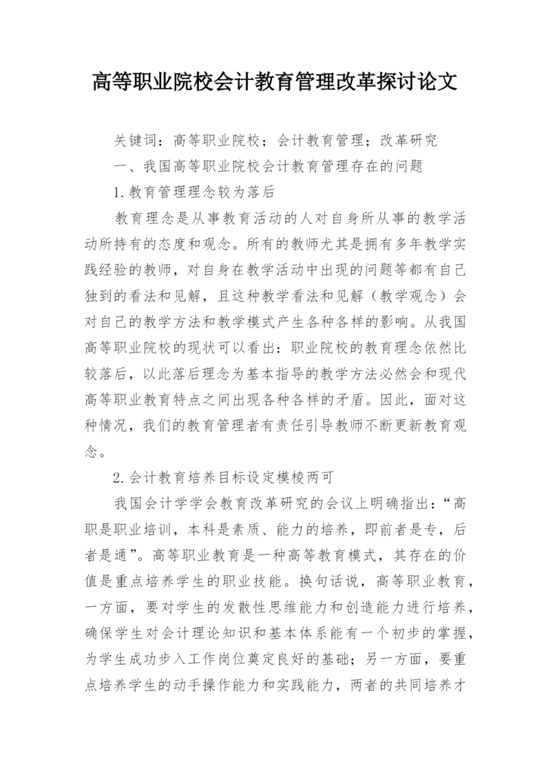 高等职业院校会计教育管理改革探讨论文.docx