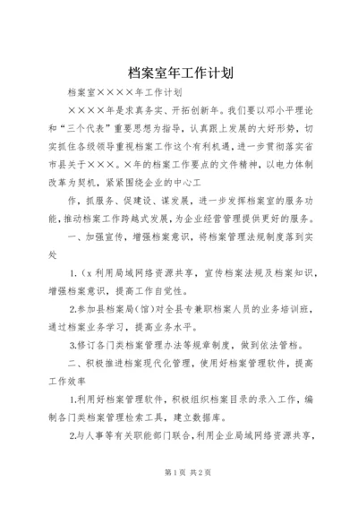 档案室年工作计划 (4).docx