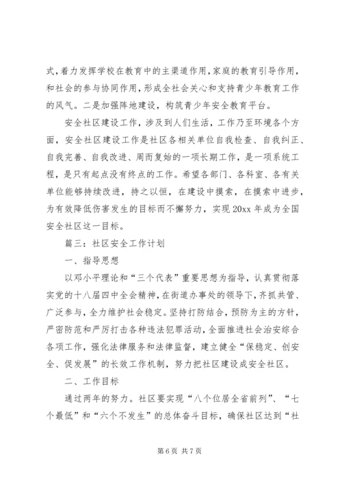 社区安全工作计划 (4).docx