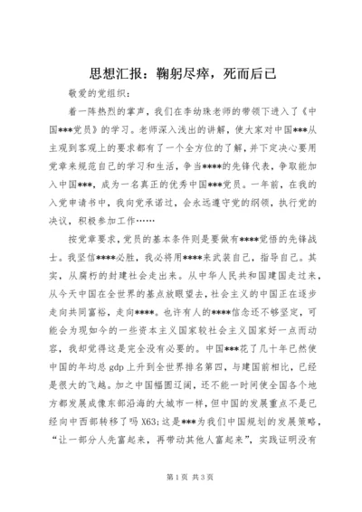 思想汇报：鞠躬尽瘁，死而后已.docx