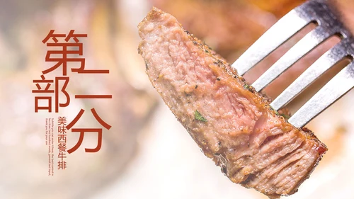 美食文化西餐牛排西式餐饮PPT模板
