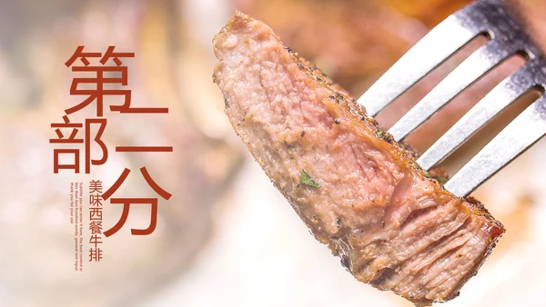 美食文化西餐牛排西式餐饮PPT模板